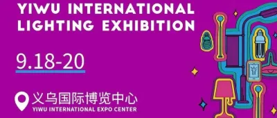 义乌国际照明展六大高质亮点，9月不见不散