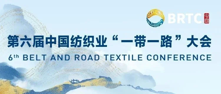 十年为序，众行致远！第六届中国纺织业“一带一路”大会邀您启新程