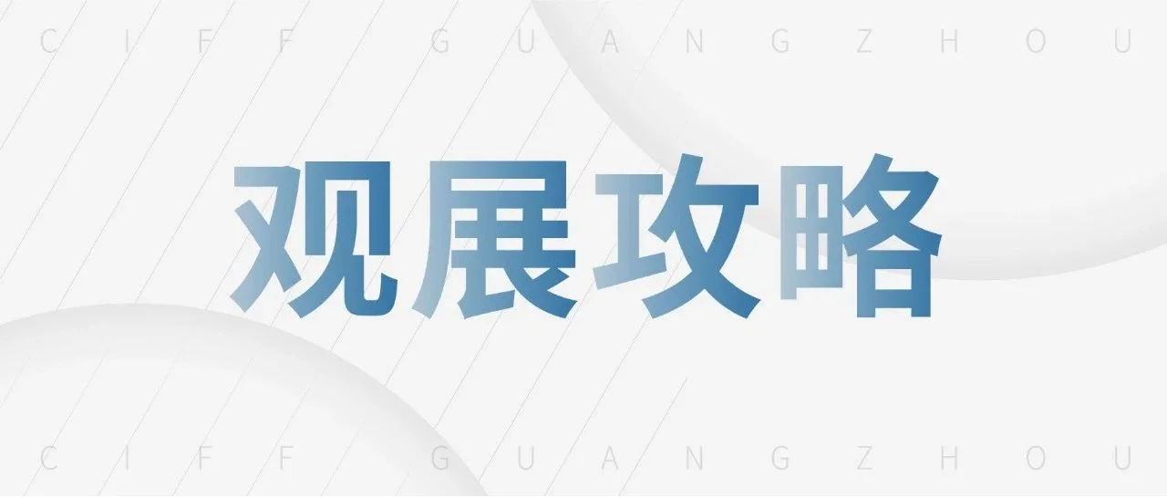 CIFF广州｜倒计时１天！办公商用及设备配料展攻略速戳！
