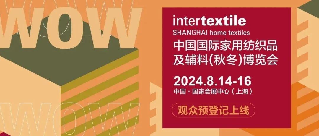 【观众预登记上线】| 一键登记 商贸即启 2024intertextile秋冬家纺展邀您预约观展！