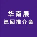 不止于展会！华南展巡回推介会持续发力，点燃中山、青岛产业升级引擎