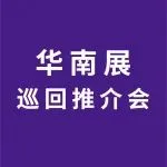 不止于展会！华南展巡回推介会持续发力，点燃中山、青岛产业升级引擎