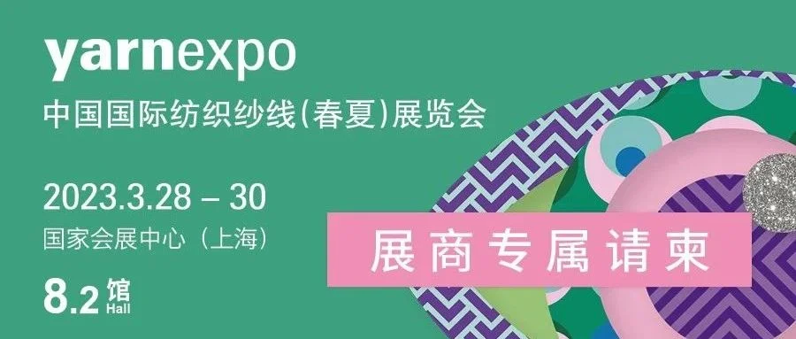 2023yarnexpo春夏   展商专属定制请柬上线啦！