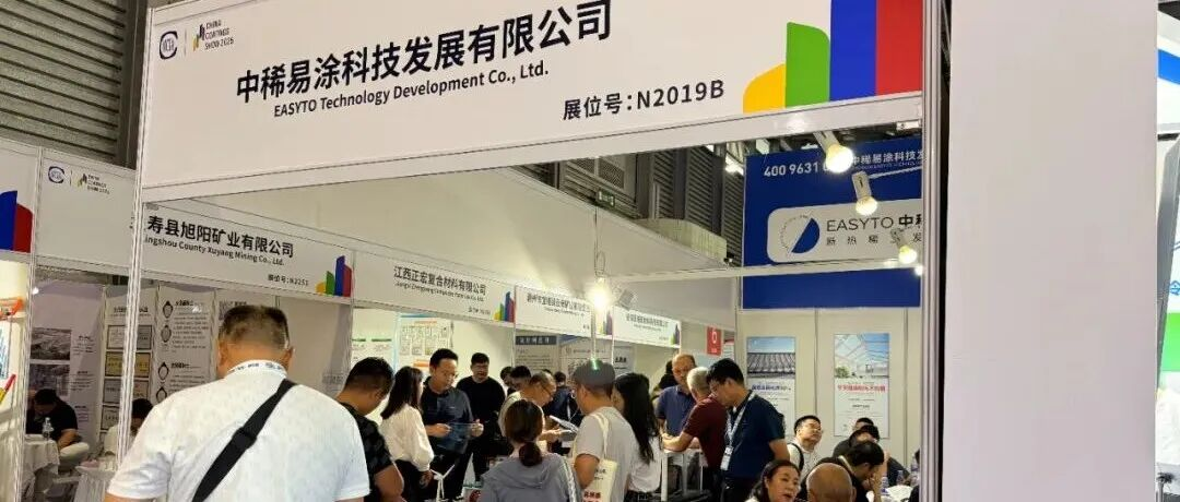 稀土辐射制冷涂料亮相中国国际涂料博览会| 2025中国国际涂料博览会圆满落幕