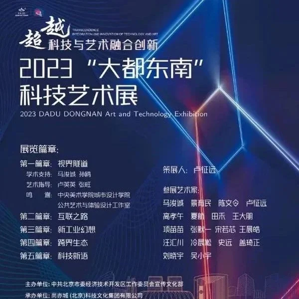 未来之光照耀北京：“大都东南”科技艺术展引领时尚科技潮流