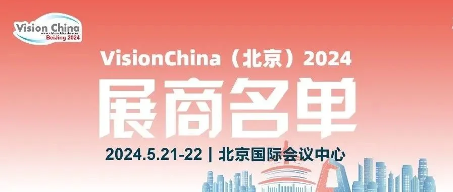 北京机器视觉展 VisionChina距离开幕仅剩4天，展位预定、展位报价、展位图、参展商名单、会刊申请，通道还在开启中