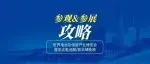 倒计时7天！参展&参观攻略丨WBE2025参展商布展/撤展注意事项、观众参观注册流程、交通指南