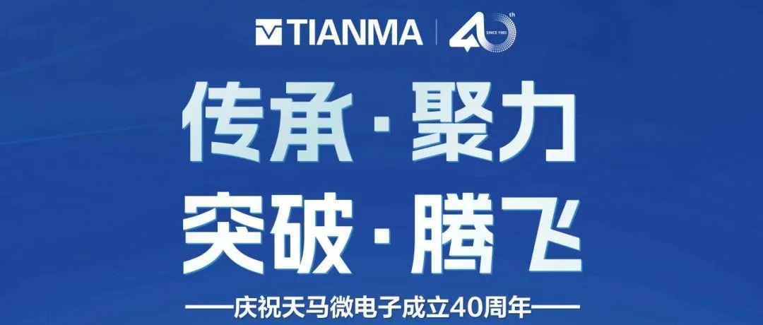 天马微电子成立四十周年庆祝活动隆重举行