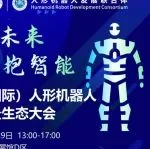 最新议程！广州（国际）人形机器人应用场景生态大会火热报名中