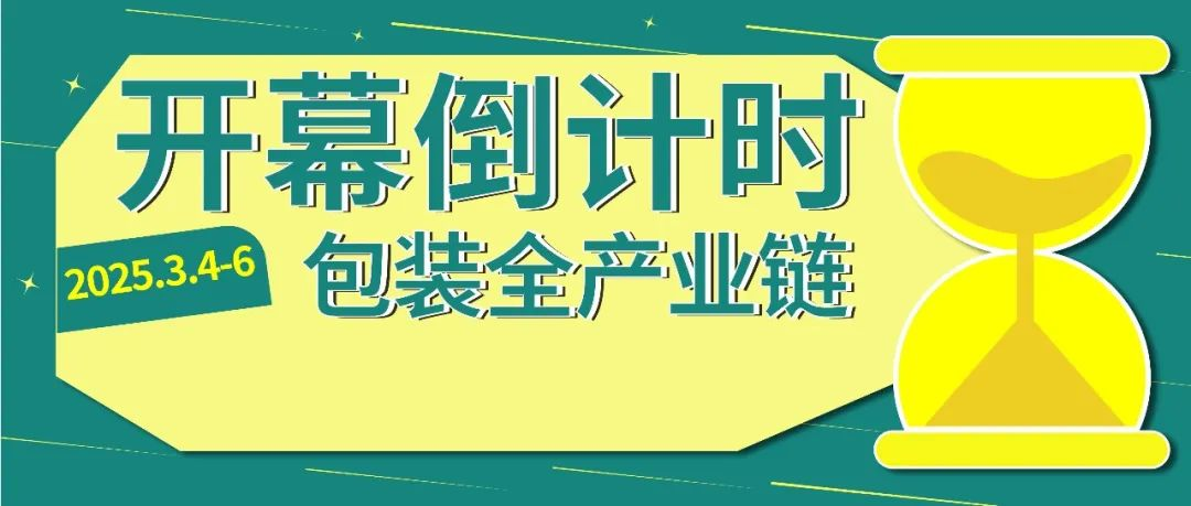 开幕倒计时！华南包装展挖掘行业N个潜力热词！
