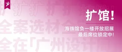 通知 | 2025广州设计周扩馆啦！「海珠馆」负一楼展馆新扩启用，最后席位锁定中！