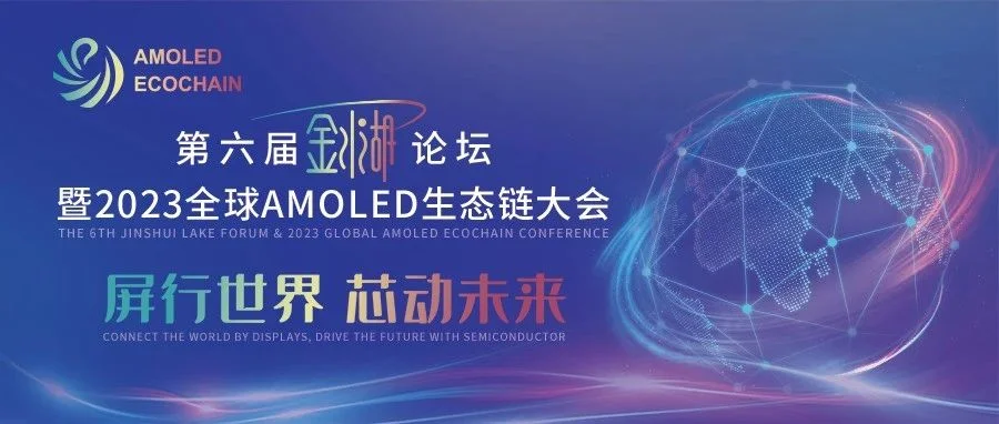 议程公布丨第六届“金水湖”论坛暨全球AMOLED生态链大会开幕在即