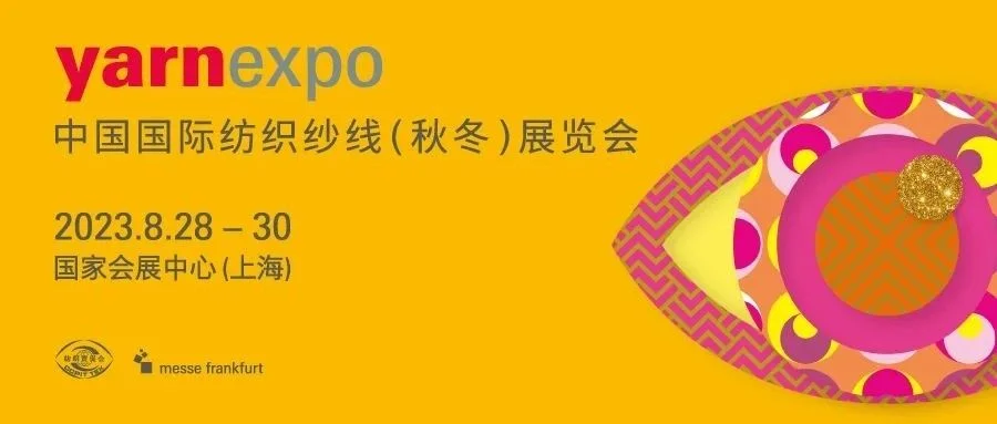御春夏之风，收金秋硕果 | 2023yarnexpo秋冬纱线展，商机等你来