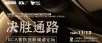 决胜通路—2024食饮创新渠道论坛 报名正式开启，邀您一起探索行业新通路
