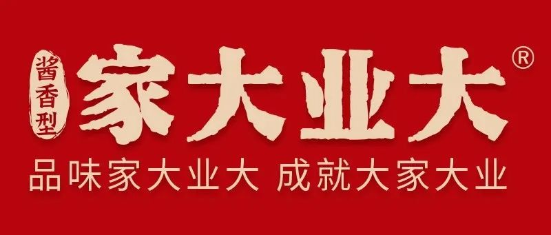 喜报！家大业大酒确认参加5.23-25​第32届中国（广州）国际名酒展！