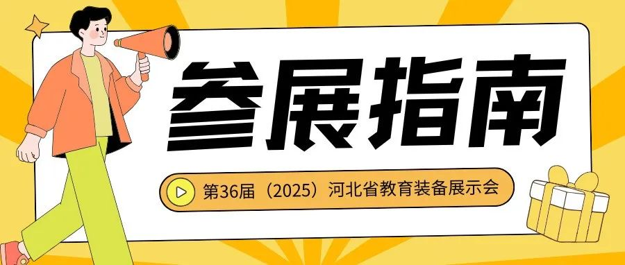 【2025河北展】@所有参展商 | 展商攻略请查收，助您实现流畅参展