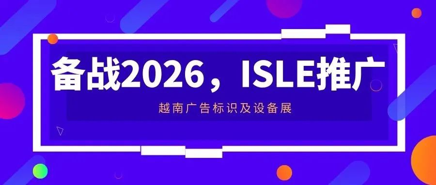 备战2026，ISLE推广——越南广告标识及设备展
