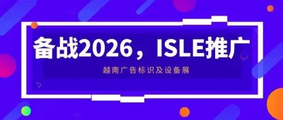 备战2026，ISLE推广——越南广告标识及设备展