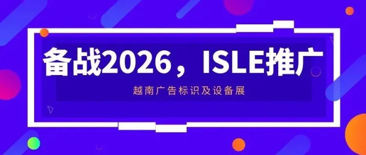 备战2026，ISLE推广——越南广告标识及设备展