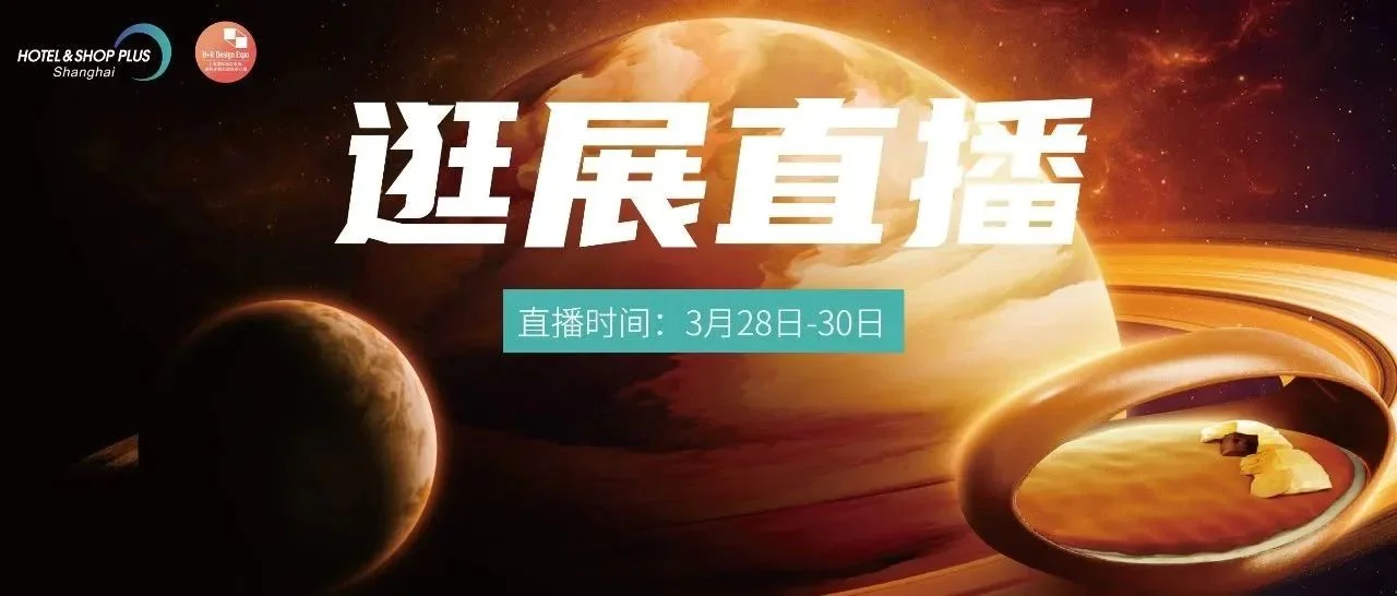 一连三天！沉浸式“云逛”3月酒店展，探趋势、看空间、聊设计…让你体验感plus！