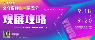 觀展必讀丨2025義烏國(guó)際照明展「觀展全攻略」