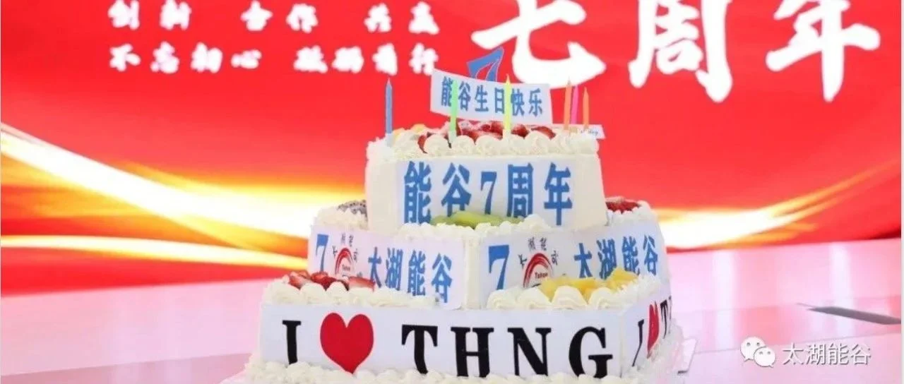 热烈庆祝太湖能谷成立七周年
