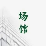 创意会展中心，将“初”现