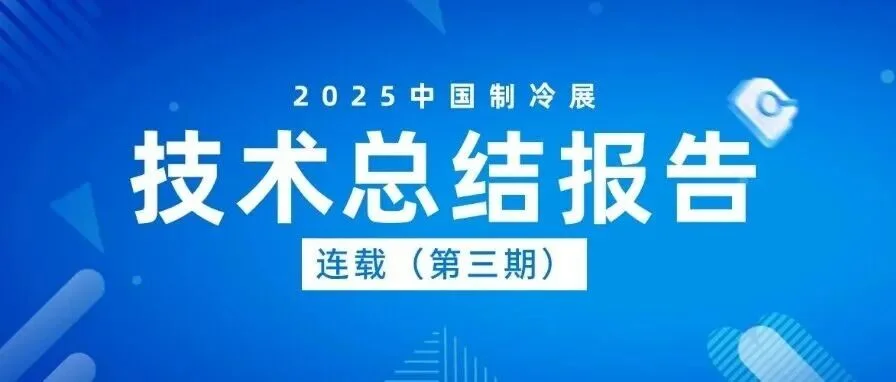 “智联冷暖 共享未来”2025年第36届中国制冷展技术报告(第三期）