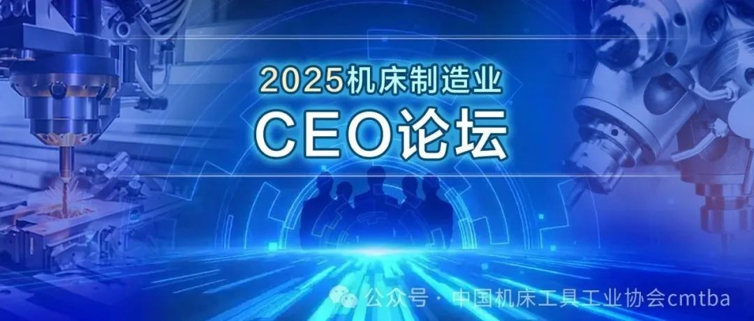 2025机床制造业CEO论坛将全新重磅登场