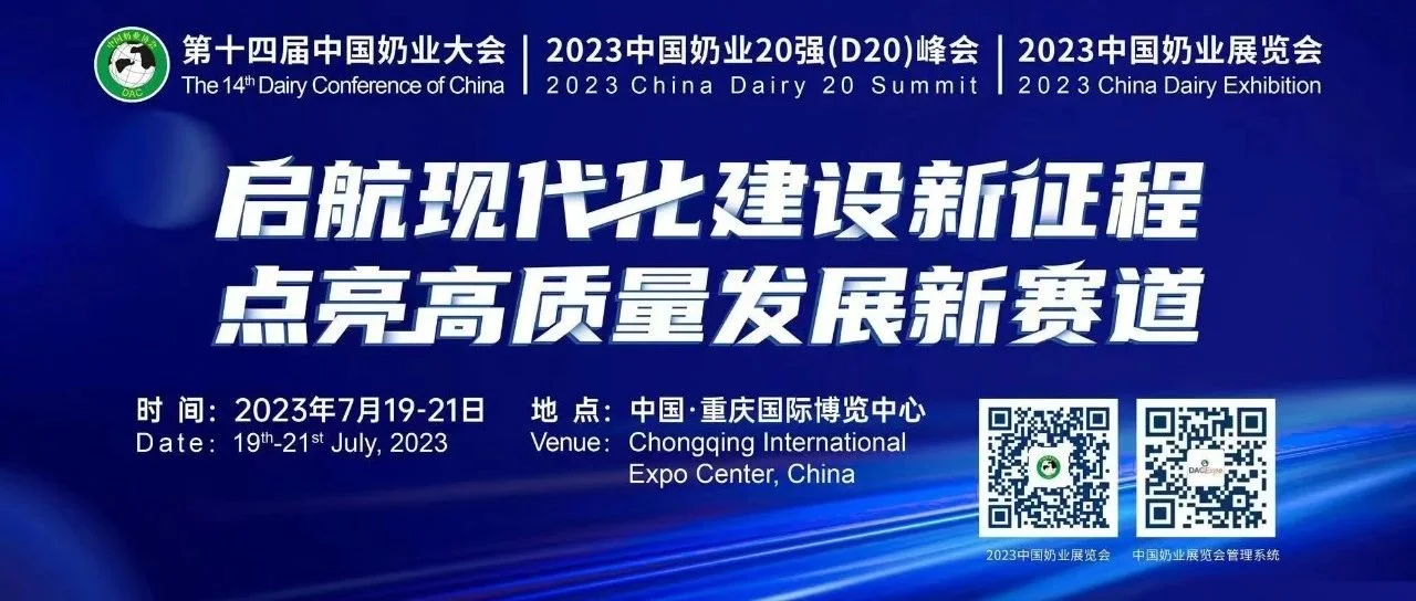 特别关注 | 活动预告②：第十四届中国奶业大会专题论坛整体安排