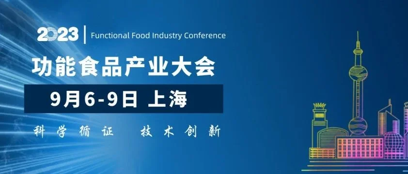 完整日程出炉|倒计时14天，2023功能食品产业大会，9月与您相约上海！2本白皮书即将发布！