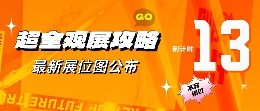 超全觀展攻略一鍵獲取，展位圖首發(fā) & 活動(dòng)日程大揭秘！9.10-12 相聚南京