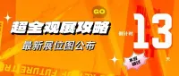 超全观展攻略一键获取，展位图首发 & 活动日程大揭秘！9.10-12 相聚南京