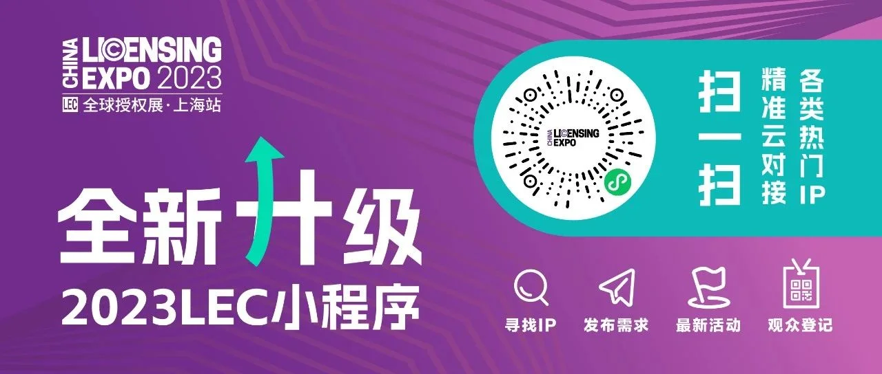 【LEC授权展】焕新升级！多项新功能上线，汇集各品类IP，助力满足实时对接需求