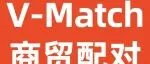 VIV SELECT CHINA 2025 开展倒计时5天! V-Match 商贸配对: 逾1995万美元采购订单等您来！
