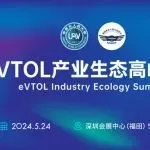 火热报名中 | 第八届世界无人机大会全体大会·eVTOL专场