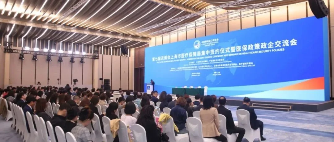 2024展盟聚焦｜第七届进博会医保主题系列活动顺利举办