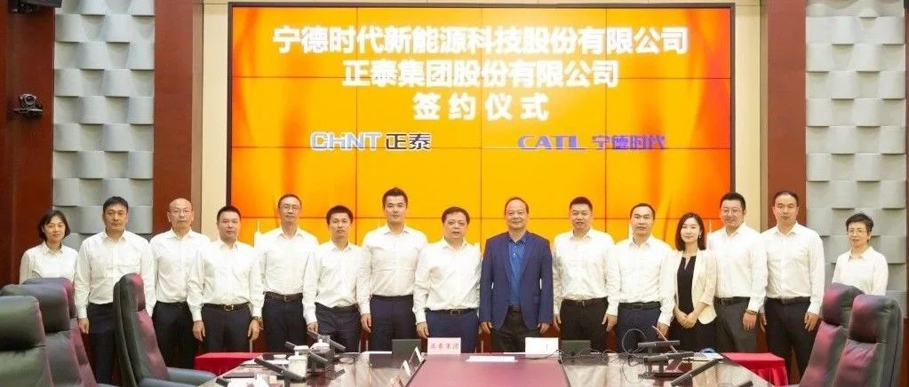 宁德时代与正泰集团签署战略合作协议
