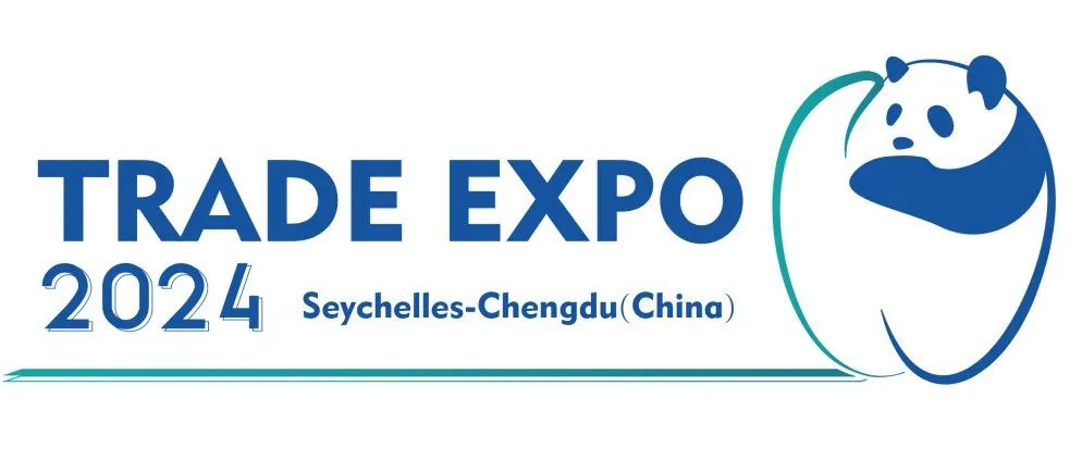 有商机！享补贴！2024 塞舌尔（成都）国际经贸博览会火热招展中