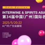 2025.5.20-22第34届Interwine中国（广州）国际名酒展
