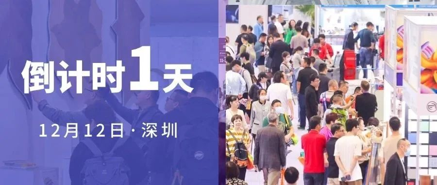 倒计时1天！深圳酒店展蓄势待发，明日精彩抢先看！