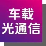 特色展区 | 9月来CIOE看车载光通信如何驱动智能汽车未来光速引擎