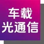 特色展区 | 9月来CIOE看车载光通信如何驱动智能汽车未来光速引擎