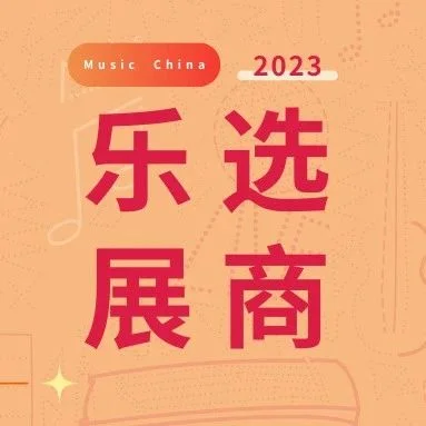 乐选展商｜德国GROTRIAN高天钢琴 —— 因为我们热爱音乐