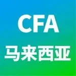 CFA马来加盟展 || 截止目前，中资品牌参展数量已近翻倍，火热持续。8月21-23日，马来见