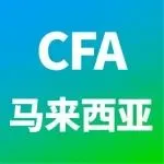 CFA马来加盟展 || 截止目前，中资品牌参展数量已近翻倍，火热持续。8月21-23日，马来见