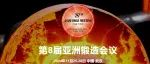 第八届亚洲锻造会议日程发布！11.25-28 武汉