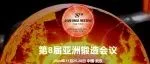 第八届亚洲锻造会议日程发布！11.25-28 武汉
