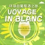 把握品类发展红利！10.31-11.2第35届Interwine“环球白葡萄酒之旅”主题展区诚邀您的参与