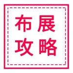 展商必看！企阳2024北京火锅展布展攻略来了 ，请查收~